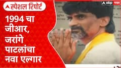 1994 GR: Jarange पाटलांचा नवा संघर्ष, OBC आरक्षणावर रणशिंग फुंकले!