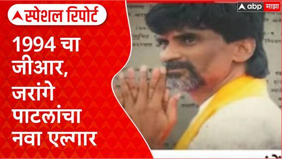 1994 GR: Jarange पाटलांचा नवा संघर्ष, OBC आरक्षणावर रणशिंग फुंकले!