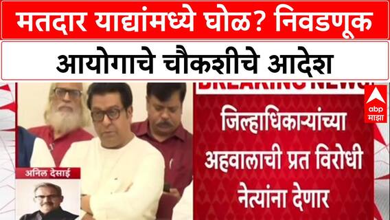 Electoral Roll Row: 'मुळात या सर्व याद्या सदोष आहेत', Anil Desai यांचा निवडणूक आयोगावर गंभीर आरोप