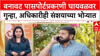 Gangster Fake Passport | निलेश Ghaywal ला बनावट Passport प्रकरणी गुन्हा, अधिकारीही संशयाच्या भोऱ्यात