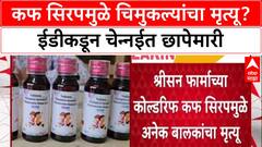 Cough Syrup Deaths: चिमुकल्यांच्या मृत्यूप्रकरणी ED चे Chennai त 7 ठिकाणी छापे, Sresan Pharma कंपनीवर कारवाई