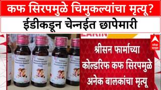 Cough Syrup Deaths: चिमुकल्यांच्या मृत्यूप्रकरणी ED चे Chennai त 7 ठिकाणी छापे, Sresan Pharma कंपनीवर कारवाई