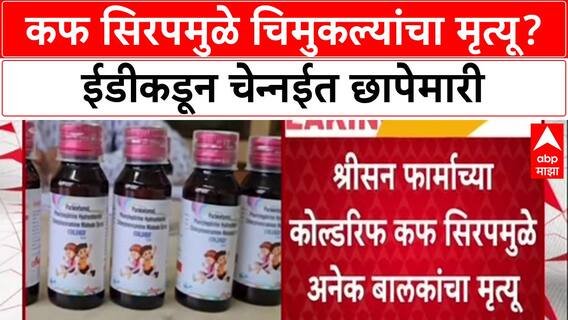 Cough Syrup Deaths: चिमुकल्यांच्या मृत्यूप्रकरणी ED चे Chennai त 7 ठिकाणी छापे, Sresan Pharma कंपनीवर कारवाई