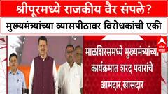 Malshiras Politics : श्रीपूरमध्ये राजकीय वैर संपले? मुख्यमंत्र्यांच्या कार्यक्रमात कट्टर विरोधक एकाच मंचावर!