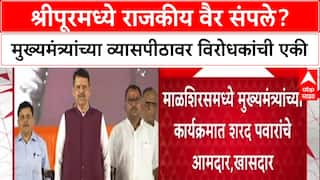 Malshiras Politics : श्रीपूरमध्ये राजकीय वैर संपले? मुख्यमंत्र्यांच्या कार्यक्रमात कट्टर विरोधक एकाच मंचावर!