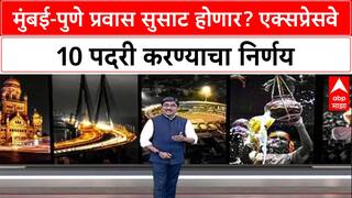 Expressway Expansion: 'मुंबई-पुणे Expressway आता 10 पदरी होणार', MSRDC च्या निर्णयाने प्रवास सुसाट?