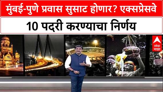 Expressway Expansion: 'मुंबई-पुणे Expressway आता 10 पदरी होणार', MSRDC च्या निर्णयाने प्रवास सुसाट?