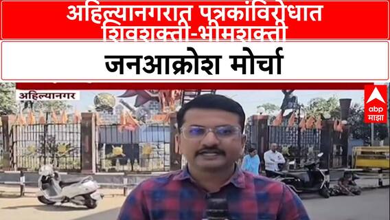 Ahilyanagar Protest: अहिल्यानगरात पत्रकांविरोधात शिवशक्ती-भीमशक्ती जनआक्रोश मोर्चा