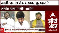 Zero Hour: 'जाती-धर्मात तेढ सरकार स्पॉन्सर्ड आहे', एमआयएमचे Imtiaz Jaleel यांचा गंभीर आरोप