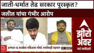 Zero Hour: 'जाती-धर्मात तेढ सरकार स्पॉन्सर्ड आहे', एमआयएमचे Imtiaz Jaleel यांचा गंभीर आरोप