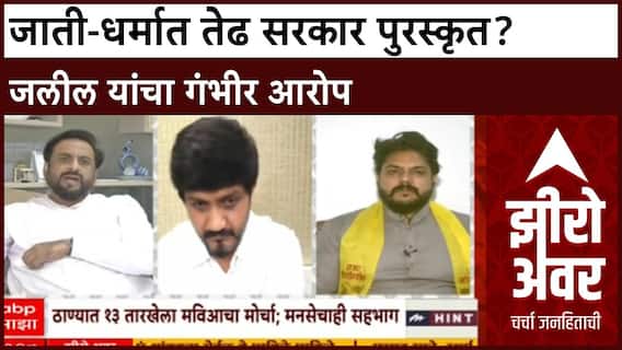 Zero Hour: 'जाती-धर्मात तेढ सरकार स्पॉन्सर्ड आहे', एमआयएमचे Imtiaz Jaleel यांचा गंभीर आरोप