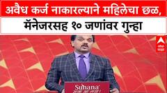 Workplace Harassment: 'माझ्या शरीरावर हात लावणं', Solapur मधील Kist Finance च्या महिला कर्मचाऱ्याचा गंभीर आरोप
