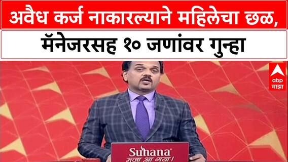 Workplace Harassment: 'माझ्या शरीरावर हात लावणं', Solapur मधील Kist Finance च्या महिला कर्मचाऱ्याचा गंभीर आरोप