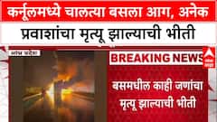 Andhra Bus Fire: Kurnool मध्ये खाजगी बसला भीषण आग, अनेक प्रवाशांचा मृत्यू झाल्याची भीती