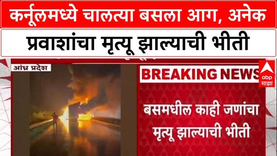 Andhra Bus Fire: Kurnool मध्ये खाजगी बसला भीषण आग, अनेक प्रवाशांचा मृत्यू झाल्याची भीती