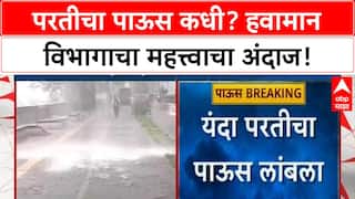 Monsoon Withdrawal: परतीचा पाऊस कधी? हवामान विभागाचा महत्त्वाचा अंदाज!