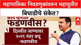 Maharashtra Civic Polls: 'ठाणे, पुणे, पिंपरी-चिंचवडमध्ये स्वबळावर लढणार', Fadnavis यांची मोठी घोषणा!