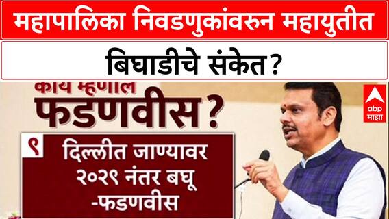 Maharashtra Civic Polls: 'ठाणे, पुणे, पिंपरी-चिंचवडमध्ये स्वबळावर लढणार', Fadnavis यांची मोठी घोषणा!