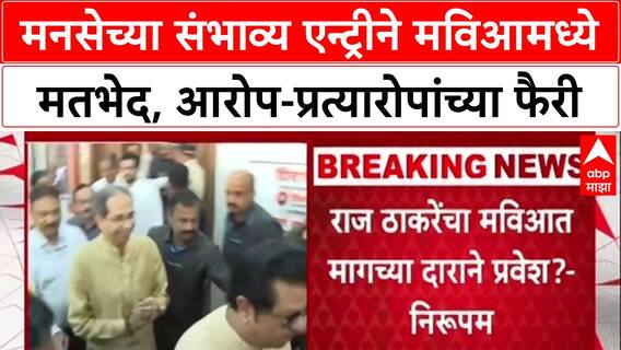 MVA Politics: 'मनसे MVA चा घटक दल आहे का?', शिंदे गटाचे Sanjay Nirupam यांचा थेट सवाल