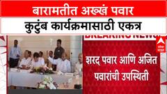 Sharad Pawar and Ajit Pawar : बारामतीत अख्खं पवार कुटुंब कार्यक्रमासाठी एकत्र