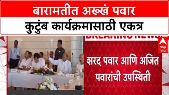 Sharad Pawar and Ajit Pawar : बारामतीत अख्खं पवार कुटुंब कार्यक्रमासाठी एकत्र