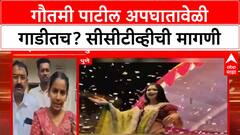 Gautami Patil Accident | गौतमी पाटील गाडीतच होती, सीसीटीव्ही दाखवा: अपर्णा मरगळ