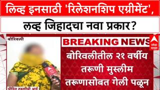 Love Jihad: 'एग्रीमेंट रिलेशनशिप हा लव्ह जिहादचा नवा ट्रेंड', विश्व हिंदू परिषदेचा Mumbai मध्ये गंभीर आरोप