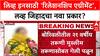 Love Jihad: 'एग्रीमेंट रिलेशनशिप हा लव्ह जिहादचा नवा ट्रेंड', विश्व हिंदू परिषदेचा Mumbai मध्ये गंभीर आरोप