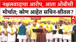 OBC Morcha Nagpur : 'नक्षलवादा'चा आरोप असलेले Sachin Mali, Sheetal Sathe आता OBC आरक्षणासाठी मैदानात