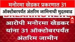 Khedkar Case: मनोरमा खेडकर प्रकरणात 31 ऑक्टोबरपर्यंत अंतरिम जामिनाची मुदतवाढ