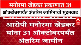 Khedkar Case: मनोरमा खेडकर प्रकरणात 31 ऑक्टोबरपर्यंत अंतरिम जामिनाची मुदतवाढ
