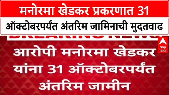 Khedkar Case: मनोरमा खेडकर प्रकरणात 31 ऑक्टोबरपर्यंत अंतरिम जामिनाची मुदतवाढ