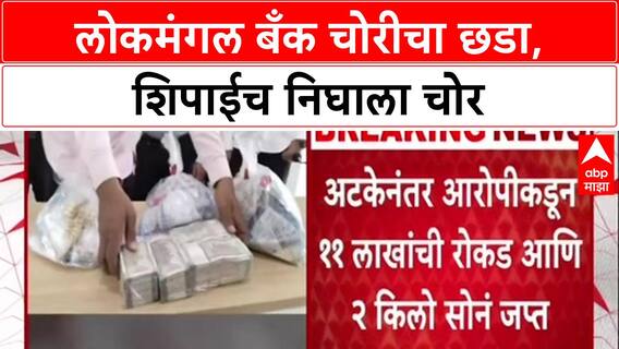 Lokmangal Bank : लोकमंगल बँक चोरीचा छडा, शिपाईच निघाला चोर
