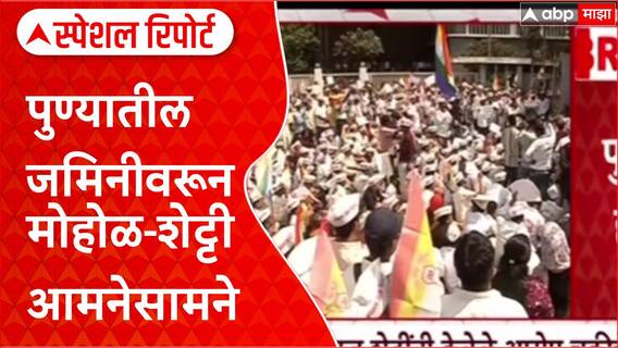 Specail Report Pune Land: पुण्यातील जमिनीवरून मुरलीधर मोहोळ- राजू शेट्टी आमनेसामने