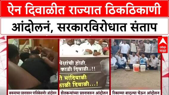 Congress Protest : ऐन दिवाळीत राज्यात ठिकठिकाणी आंदोलनं, सरकारविरोधात संताप