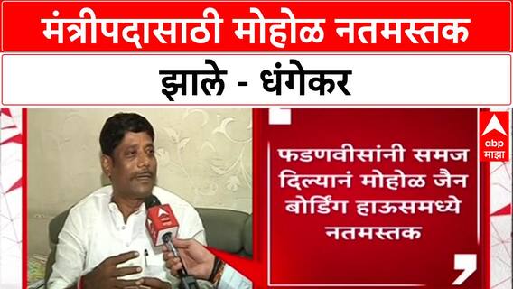 Pune Politics: 'मंत्रीपद वाचवायचं असेल तर विषय मिटवा', Fadnavis यांच्या सल्ल्यानेच Mohol नतमस्तक - धंगेकर