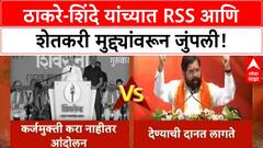 Sena vs Sena | RSS शताब्दी वर्ष आणि Farmers च्या मुद्द्यावरून Thackeray-Shinde मध्ये आरोप-प्रत्यारोप