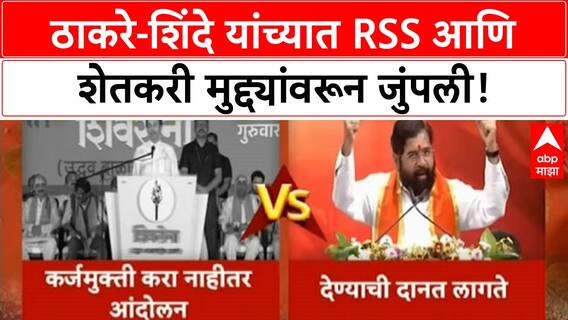 Sena vs Sena | RSS शताब्दी वर्ष आणि Farmers च्या मुद्द्यावरून Thackeray-Shinde मध्ये आरोप-प्रत्यारोप