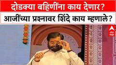 Eknath Shinde Thane : दोडक्या बहिणींना काय देणार? आजींच्या मिश्किल प्रश्नावंर एकनाथ शिंदे काय म्हणाले?