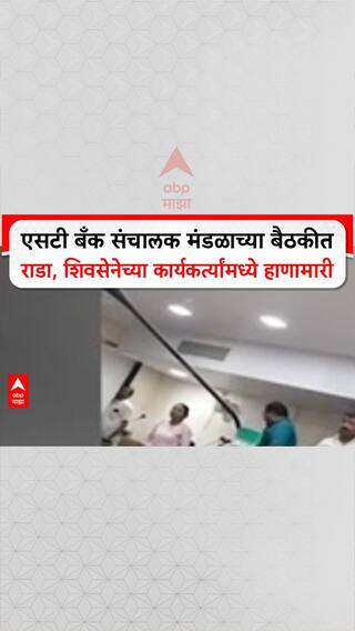 ST Bank Rada: एसटी बँक संचालक मंडळाच्या बैठकीत राडा, शिवसेनेच्या कार्यकर्त्यांमध्ये हाणामारी