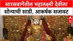 Pune Saras Baug Mahalaxmi Devi : सारसबागेतील महालक्ष्मी देवीला सोन्याची साडी, आकर्षक सजावट