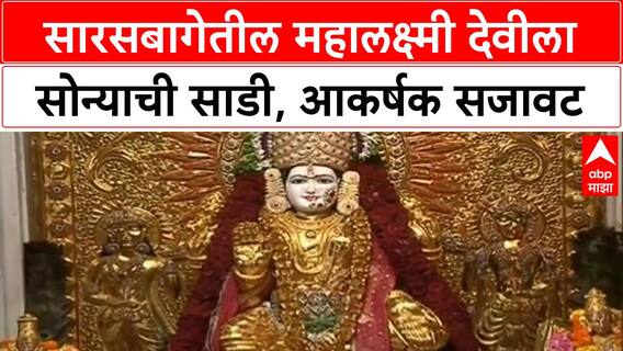 Pune Saras Baug Mahalaxmi Devi : सारसबागेतील महालक्ष्मी देवीला सोन्याची साडी, आकर्षक सजावट