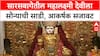 Pune Saras Baug Mahalaxmi Devi : सारसबागेतील महालक्ष्मी देवीला सोन्याची साडी, आकर्षक सजावट