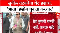 Shiv Sena Vs NCP : 'Roha कोणाची मालकी नाही, Sunil Tatkare यांचा आता हिशोब चुकता करणार', महेंद्र दळवींचा इशारा