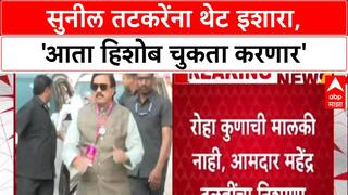 Shiv Sena Vs NCP : 'Roha कोणाची मालकी नाही, Sunil Tatkare यांचा आता हिशोब चुकता करणार', महेंद्र दळवींचा इशारा