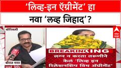 Love Jihad 2.0: 'हा Love Jihad चा नवा प्रकार', VHP चा आरोप; Mumbai तील 500 रुपयांच्या ऍग्रीमेंटवर Live-in