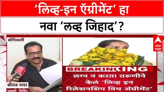 Love Jihad 2.0: 'हा Love Jihad चा नवा प्रकार', VHP चा आरोप; Mumbai तील 500 रुपयांच्या ऍग्रीमेंटवर Live-in