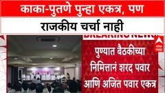Pawar Politics: पुण्यात बैठकीच्या निमित्ताने शरद पवार आणि अजित पवार एकत्र