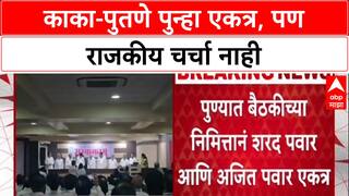 Pawar Politics: पुण्यात बैठकीच्या निमित्ताने शरद पवार आणि अजित पवार एकत्र