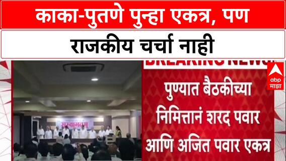 Pawar Politics: पुण्यात बैठकीच्या निमित्ताने शरद पवार आणि अजित पवार एकत्र